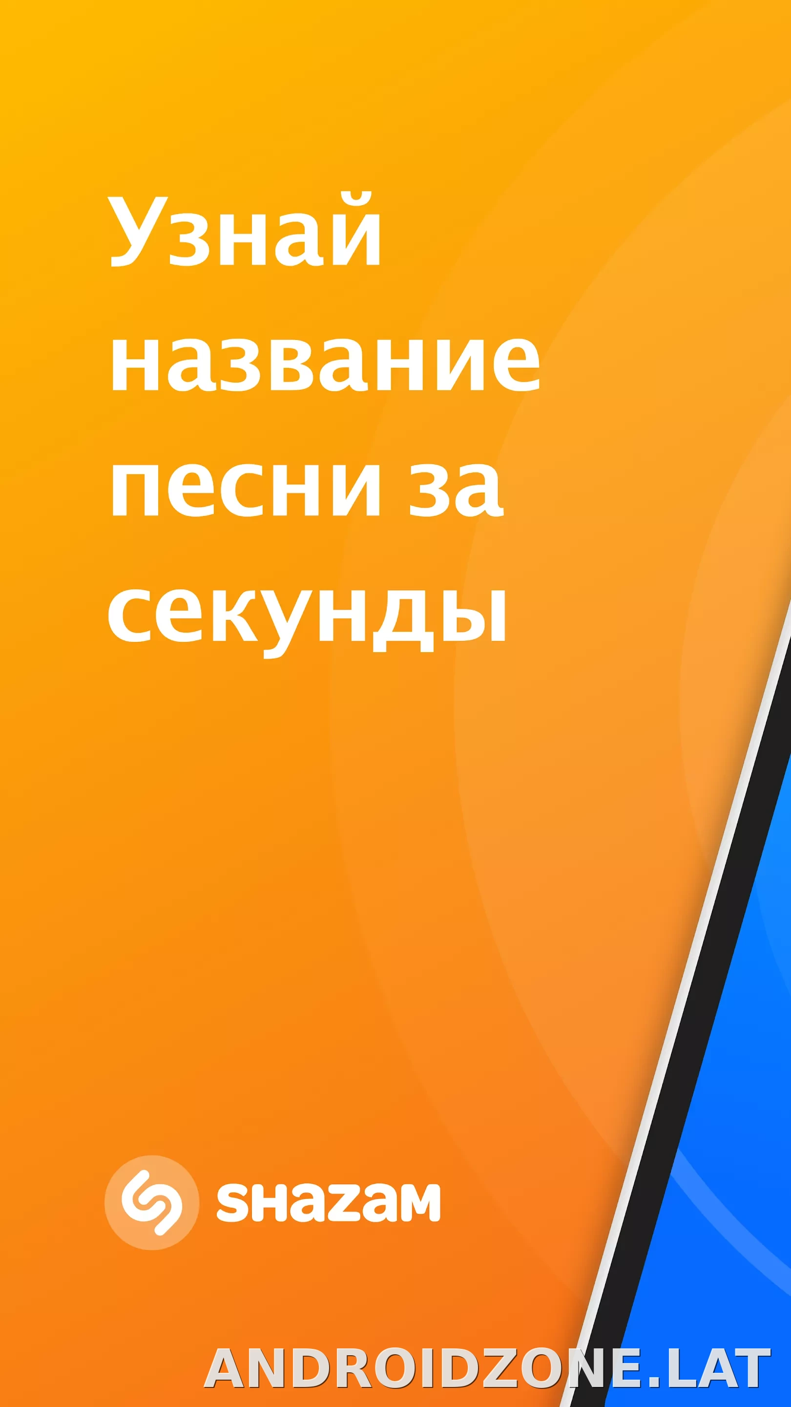 Шазам скриншот 1